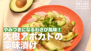 やみつきになるわさび風味！大根アボカドの薬味漬け　｜　How To Make Radish and Avocado with Soy Sauce Flavor