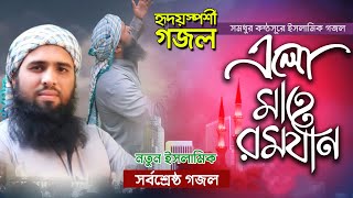 রমজানের সেরা নতুন গজল | Mahe Romzan | মাহে রমজান | Islamic Gozol Video | Ramadan New Islamic Song BD