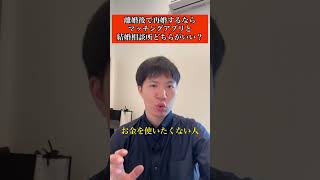 離婚後で再婚するならマッチングアプリと結婚相談所どちらがいい？　#shorts