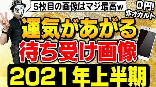 運気アップのスマホ待ち受け画像！２０２１年上半期版。ゼロ円でできる！