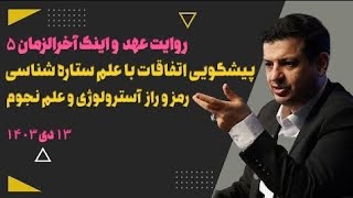 سخنرانی جدید/پیشگویی اتفاقات 2025 با علم ستاره‌شناسی و آسترولوژی