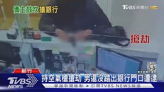 持空氣槍搶劫 男還沒踏出銀行門口遭逮｜TVBS新聞