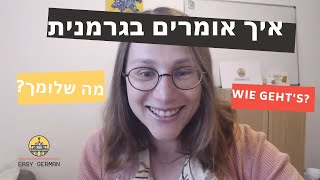 איך אומרים בגרמנית \