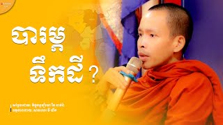 បារម្ភទឹកដី?, រីម ចាន់រ៉ា |​ Rim Chanra |​ Dharma KH