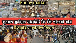 কুয়েত ফ্রাইডে মার্কেটে কি কি পাওয়া যায় | Friday market Kuwait কুয়েত শুক্রবার বাজার