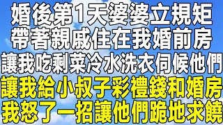 婚後第1天婆婆立規矩，帶著親戚住在我婚前房，讓我吃剩菜冷水洗衣伺候他們，讓我給小叔子彩禮錢和婚房，我怒了一招讓他們跪地求饒！#情感秘密 #情感故事 #情感  #深夜讀書 #中年 #家庭 #為人處世