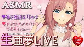 [亜夢LIVE ASMR] ✧囁き雑談＆耳かきするよ✧あとオンラインイベントのお話しとか…♡【音フェチ】[ASMR音田亜夢]