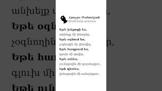 Եթե խելացի ես, անխելք մի փնտրիր #հրաչյամանուկյան