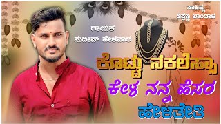 kotta|nakales kela nann hesar|ಕೊಟ್ಟ ನಕಲೆಸ್ಸಾ ಕೇಳ ನನ್ನ ಹೆಸರ ಹೇಳತೇತಿ|Sudeep Helavar New Song|