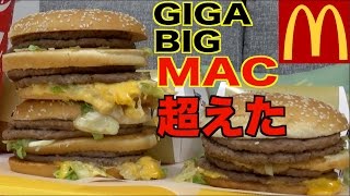 【大食い】ギガビッグマック×３ グランドビッグマック  グランドセット etc... ５５２０kcal【木下ゆうか】