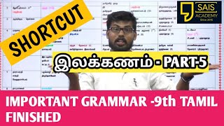 9th TAMIL GRAMMAR FINISHED THANKS TO ALL 👍💥🏆🔥🔥💪👍🏆🏆🔥🎁 SHORTCUT ONLY