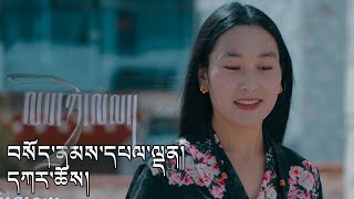 New Tibetan Song Sonam Palden \u0026 Karchoe བསོད་ནམས་དཔལ་ལྡན། དཀར་ཆོས། ལས་ཀྱི་ལམ། 4K