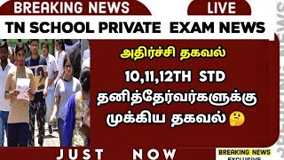 TN 10,11,12TH Private/Arrear Exam 2024 | Exam Application Date? | Original Document | Sparkerz