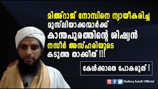 മിഅ്റാജ് നോമ്പിനെ ന്യായീകരിച്ച മുസ്ലിയാക്കന്മാർക്ക്   അസ്ഹരിയുടെ  കടുത്ത താക്കീത് !!!| Rafeeq salafi