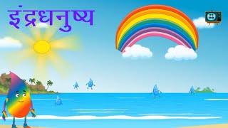 Rainbow|Indradhanushya| Marathi bedtime stories| मराठी गोष्टी