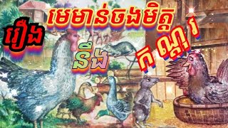 និទានអប់រំ : រឿង មេមាន់ចងមិត្តនឹងកណ្ដុរ/និទានដោយ ឆានែល Lina Legend ដែលសាច់រឿងមានអមដោយរូបភាព