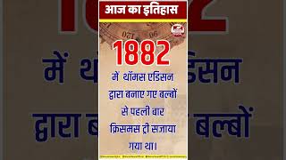 आज का इतिहास: 22 दिसंबर 1851 में देश में पहली मालगाड़ी रुड़की से चलाई गी थी। Today's History