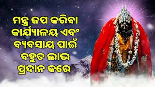 ମନ୍ତ୍ର ଜପ କରିବା କାର୍ଯ୍ୟାଳୟ ଏବଂ ବ୍ୟବସାୟ ପାଇଁ ବହୁତ ଲାଭ ପ୍ରଦାନ କରେ