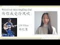 唱歌学中文【为你我受冷风吹 wèinǐwǒshòulěngfēngchuī level b 林忆莲】