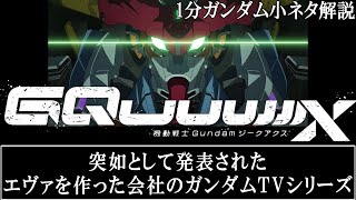 突然の新作、GQuuuuuuX(ジークアクス)【ガンダム小ネタ1分解説】