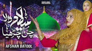 12 Rabi Ul Awal Special Kalam 2023 | Milad Wala Chan Chariya | Afshan Batool | Beautiful Kalam