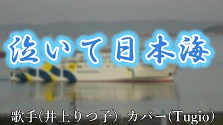 泣いて日本海（井上りつこさん）カバー（Tugio）