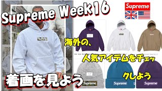 【Supreme】 二本立て！明日の発売前に、海外人気と着画をみよう Week16  シュプリーム '23F/W Box Logo Blackmeans