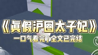 众所周知，沪圈太子爷周景寒，帅气高冷，生人勿近，对所有女人都是不辞假色。谁知道微博小号被人一经扒出，高冷太子爷居然是个已婚的恋爱脑。#一口气看完 #小说 #推文  #爽文