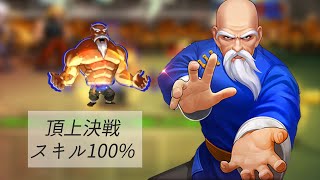 【ハゲの悪魔が強すぎる】頂上決戦 スキル100%モード【KOF98UMOL】