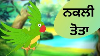 ਨਕਲੀ ਤੋਤਾ | Fake Parrot | Punjabi Cartoons For Children | Maha Cartoon Tv Punjabi