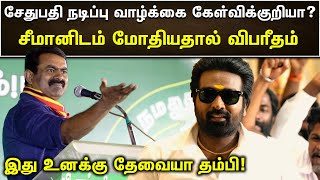 சீமானோடு மோதியதால் கொந்தளித்த இலங்கை தமிழர்கள் | தேவையா தம்பி உனக்கு ?? | seeman videos | seemanism