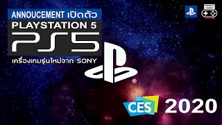 เปิดตัว PlayStation 5 อย่างเป็นทางการ 2020 จากงาน CES [Official Announcement]