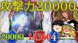 [シャドウバース]攻撃力２万のバハムート降臨！※CPU戦注意！[ゆっくり実況]