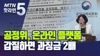 '갑질'하면 과징금 2배…공정위, '온라인플랫폼' 갑질방지법 입법예고 / 머니투데이방송 (뉴스)