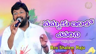 Nammaku ilalo| Bro Shalem Raju| Telugu Christian song