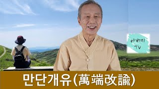 아버지TV (41강) - 만단개유 (萬端改諭)