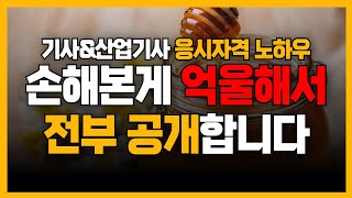 기사&산업기사 노하우 ｜억울해서 전부 공개합니다