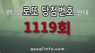 로또 1119회 당첨번호, 5월11일