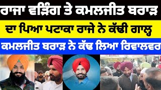 Raja warring ਤੇ Kamaljit Brar ਦਾ ਪਿਆ ਪੇਚਾ ਗਾਲੋਗਾਲੀ ਤੇ ਕੱਢ ਲਿਆ ਰਿਵਾਲਵਰ #congress #rajawarring #news