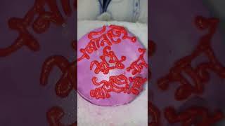 এটাই আমার মনের কথা।#viral #মজা #viralvideo#নাইস #recipe #কেক#বল্গ#ওয়াও