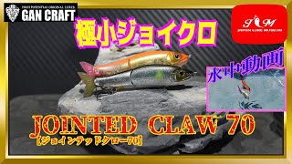 【水中動画】【JOINTED CLWA70】中途半端なダウンサイジングではないっ。これで釣ってもジョイクロフィッシュ！！　ガンクラフト　ジョインテッドクロー70　じょいんてっどくろー　じょいくろ