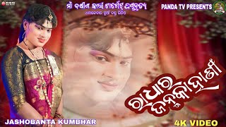 ରାଧା ର ଜନ୍ମ କାହାଣୀ||Jasobanta kumbhar||Ma dakhinkali target dandanrutya||Panda tv