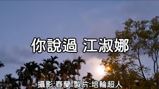 花蓮U_日常美景(你說過_江淑娜)_20240918