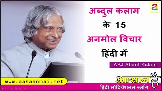 APJ Abdul Kalam Quotes in Hindi || 15 Most Inspirational Quotes of Dr APJ Abdul Kalam HD