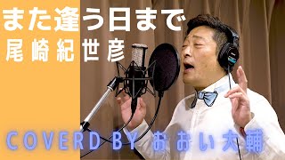 【演歌歌手 名曲カバー】また逢う日まで 尾崎紀世彦 covered by おおい大輔【カラオケ・歌ってみた】