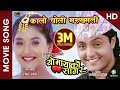 Kalo Choli Makkhamali (HD) - Nepali Movie YO MAYAKO SAGAR Song | Jal Shah, Ramesh Upreti