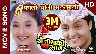 Kalo Choli Makkhamali (HD) - Nepali Movie YO MAYAKO SAGAR Song | Jal Shah, Ramesh Upreti
