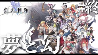 【創の軌跡】初見実況#終　夢幻の彼方へ！