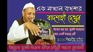 এক মাখাল বাদশার চমৎকার ইতিহাস ৷। mufti gias uddin ch fultoli saheb ৷ মুফতি গিয়াস উদ্দিন চৌঃ সাহেব ।।