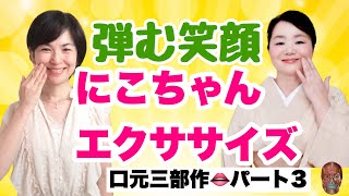 気品があり、また会いたくなる笑顔を作る口元エクササイズ③